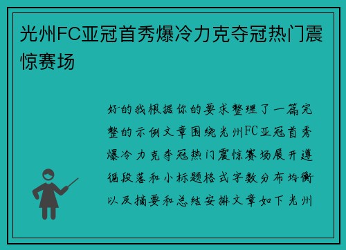 光州FC亚冠首秀爆冷力克夺冠热门震惊赛场