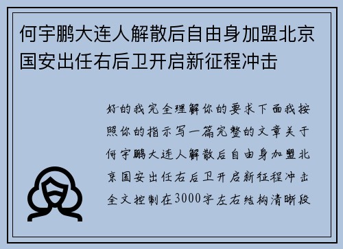 何宇鹏大连人解散后自由身加盟北京国安出任右后卫开启新征程冲击