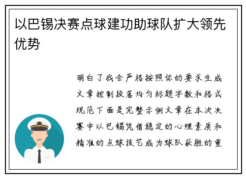 以巴锡决赛点球建功助球队扩大领先优势
