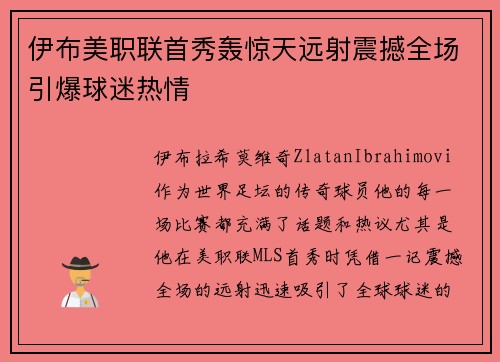 伊布美职联首秀轰惊天远射震撼全场引爆球迷热情