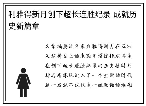 利雅得新月创下超长连胜纪录 成就历史新篇章