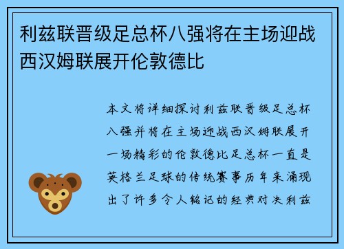 利兹联晋级足总杯八强将在主场迎战西汉姆联展开伦敦德比