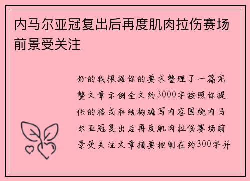 内马尔亚冠复出后再度肌肉拉伤赛场前景受关注