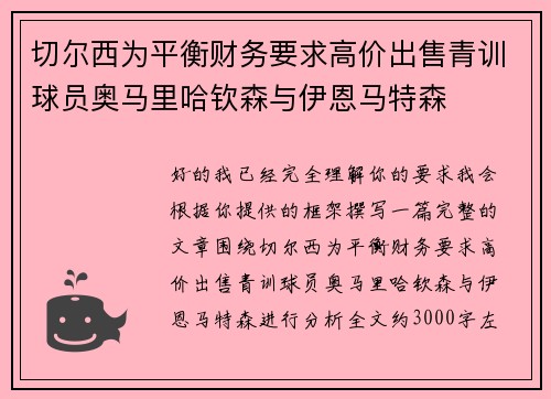 切尔西为平衡财务要求高价出售青训球员奥马里哈钦森与伊恩马特森