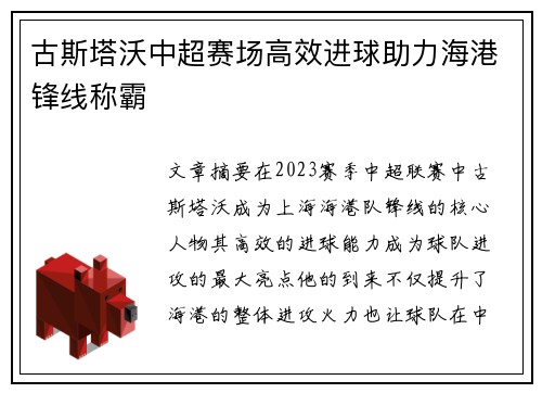 古斯塔沃中超赛场高效进球助力海港锋线称霸