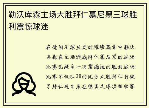 勒沃库森主场大胜拜仁慕尼黑三球胜利震惊球迷