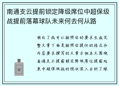 南通支云提前锁定降级席位中超保级战提前落幕球队未来何去何从路