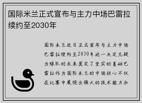 国际米兰正式宣布与主力中场巴雷拉续约至2030年