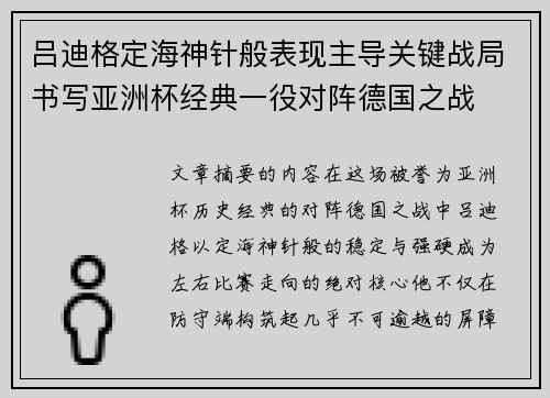 吕迪格定海神针般表现主导关键战局书写亚洲杯经典一役对阵德国之战