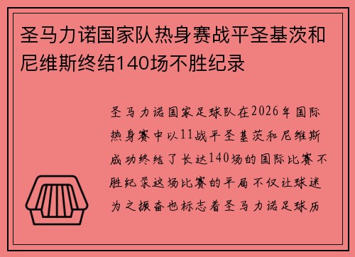 圣马力诺国家队热身赛战平圣基茨和尼维斯终结140场不胜纪录