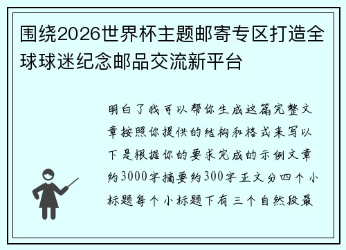 围绕2026世界杯主题邮寄专区打造全球球迷纪念邮品交流新平台