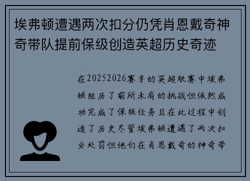 埃弗顿遭遇两次扣分仍凭肖恩戴奇神奇带队提前保级创造英超历史奇迹