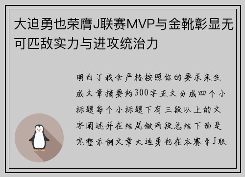 大迫勇也荣膺J联赛MVP与金靴彰显无可匹敌实力与进攻统治力
