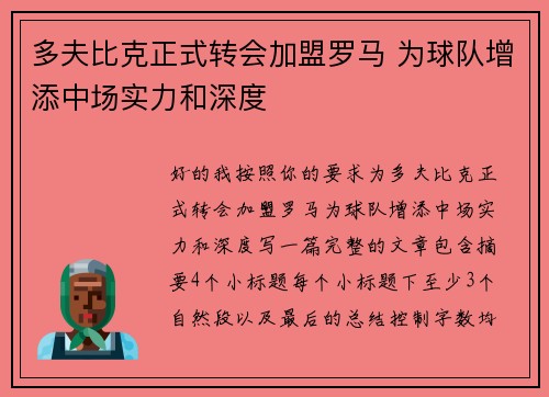 多夫比克正式转会加盟罗马 为球队增添中场实力和深度