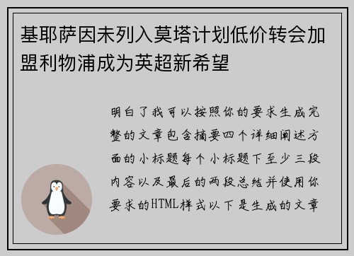 基耶萨因未列入莫塔计划低价转会加盟利物浦成为英超新希望