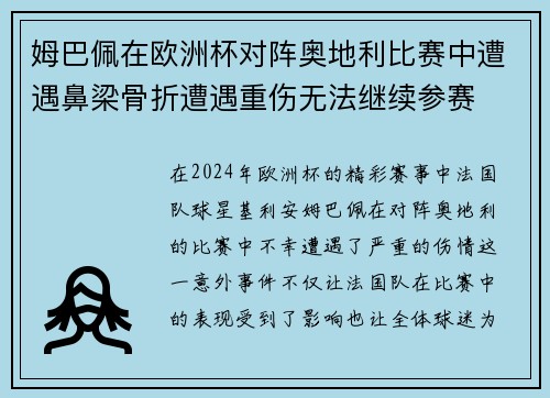 姆巴佩在欧洲杯对阵奥地利比赛中遭遇鼻梁骨折遭遇重伤无法继续参赛