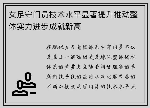 女足守门员技术水平显著提升推动整体实力进步成就新高 女足守门员技术水平显著提升推动整体实力进步成就新高