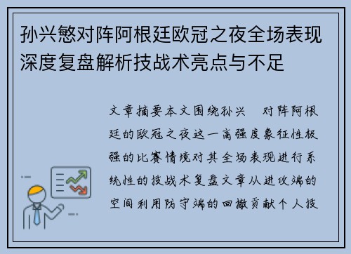 孙兴慜对阵阿根廷欧冠之夜全场表现深度复盘解析技战术亮点与不足
