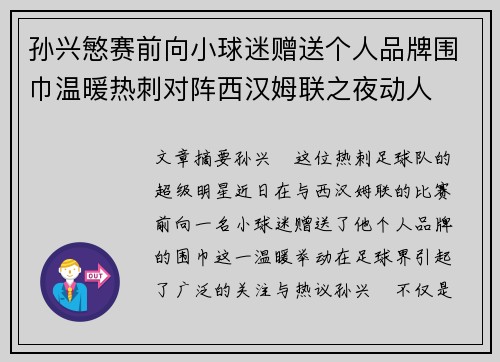 孙兴慜赛前向小球迷赠送个人品牌围巾温暖热刺对阵西汉姆联之夜动人