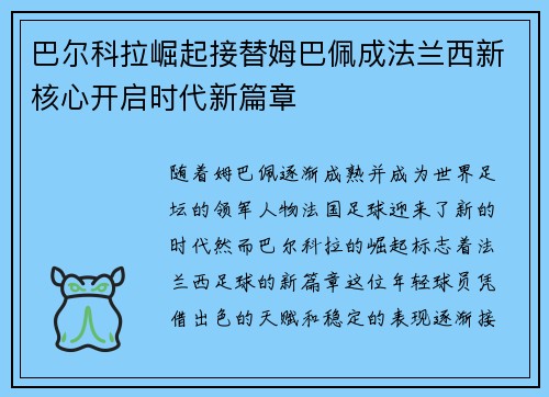 巴尔科拉崛起接替姆巴佩成法兰西新核心开启时代新篇章