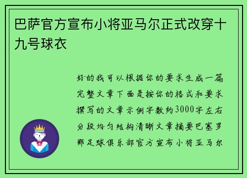 巴萨官方宣布小将亚马尔正式改穿十九号球衣