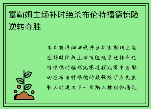 富勒姆主场补时绝杀布伦特福德惊险逆转夺胜