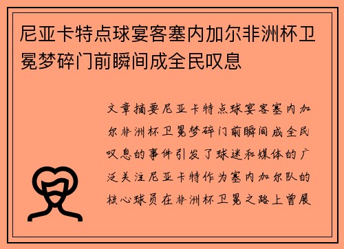 尼亚卡特点球宴客塞内加尔非洲杯卫冕梦碎门前瞬间成全民叹息