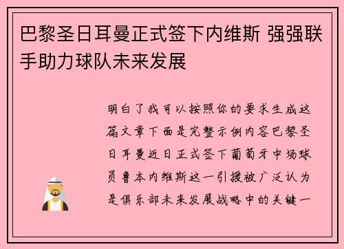 巴黎圣日耳曼正式签下内维斯 强强联手助力球队未来发展