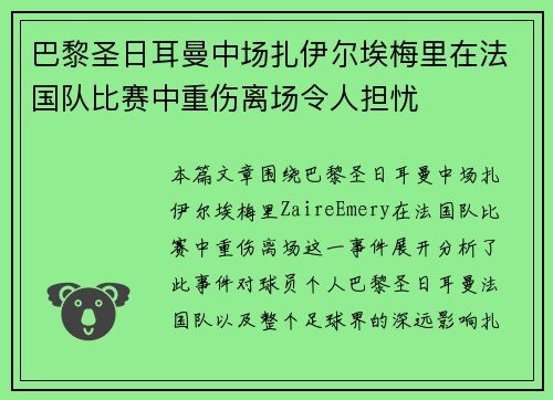 巴黎圣日耳曼中场扎伊尔埃梅里在法国队比赛中重伤离场令人担忧 巴黎圣日耳曼中场扎伊尔埃梅里在法国队比赛中重伤离场令人担忧