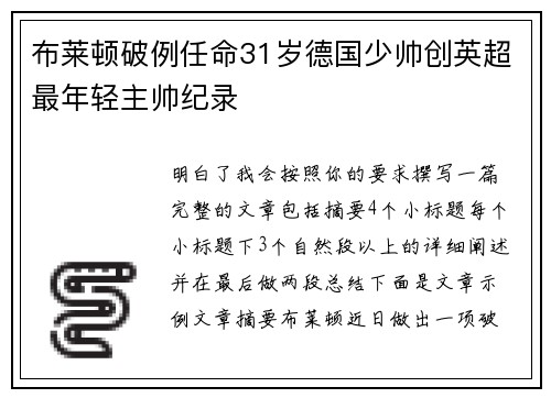 布莱顿破例任命31岁德国少帅创英超最年轻主帅纪录