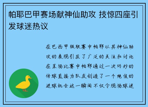 帕耶巴甲赛场献神仙助攻 技惊四座引发球迷热议