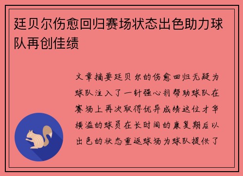 廷贝尔伤愈回归赛场状态出色助力球队再创佳绩
