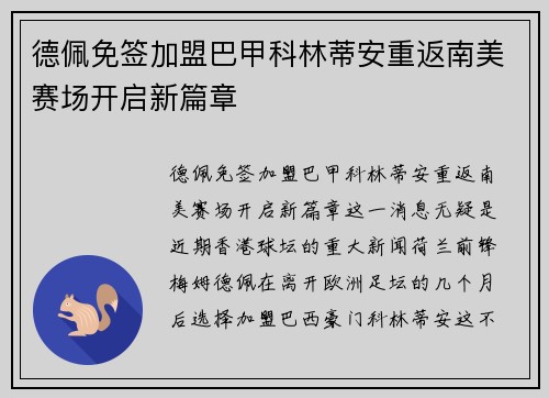 德佩免签加盟巴甲科林蒂安重返南美赛场开启新篇章 德佩免签加盟巴甲科林蒂安重返南美赛场开启新篇章