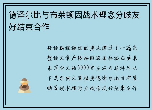 德泽尔比与布莱顿因战术理念分歧友好结束合作