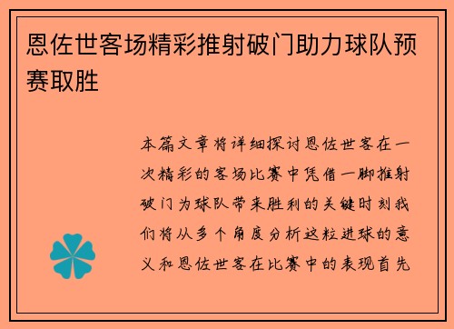 恩佐世客场精彩推射破门助力球队预赛取胜