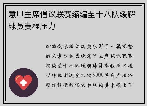 意甲主席倡议联赛缩编至十八队缓解球员赛程压力