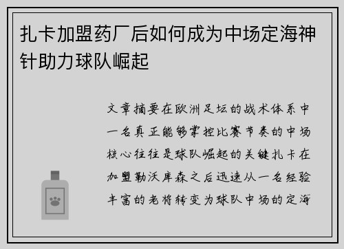 扎卡加盟药厂后如何成为中场定海神针助力球队崛起
