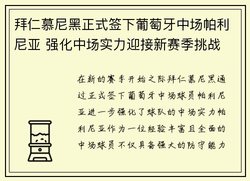 拜仁慕尼黑正式签下葡萄牙中场帕利尼亚 强化中场实力迎接新赛季挑战
