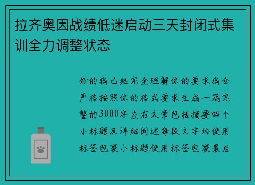 拉齐奥因战绩低迷启动三天封闭式集训全力调整状态