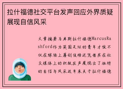 拉什福德社交平台发声回应外界质疑展现自信风采 拉什福德社交平台发声回应外界质疑展现自信风采