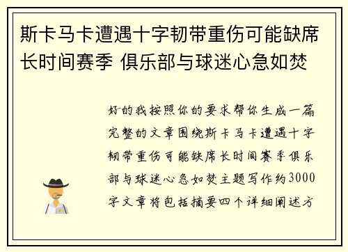 斯卡马卡遭遇十字韧带重伤可能缺席长时间赛季 俱乐部与球迷心急如焚