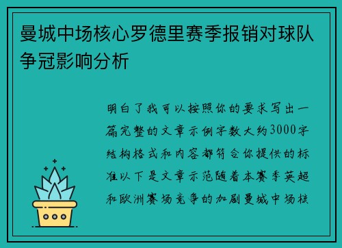 曼城中场核心罗德里赛季报销对球队争冠影响分析 曼城中场核心罗德里赛季报销对球队争冠影响分析