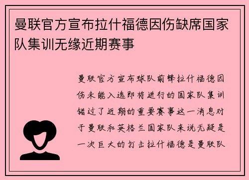 曼联官方宣布拉什福德因伤缺席国家队集训无缘近期赛事