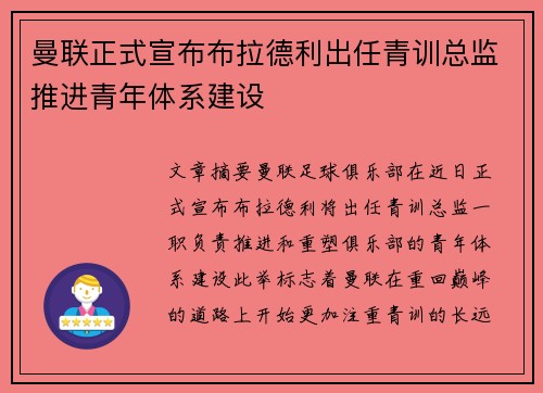 曼联正式宣布布拉德利出任青训总监推进青年体系建设