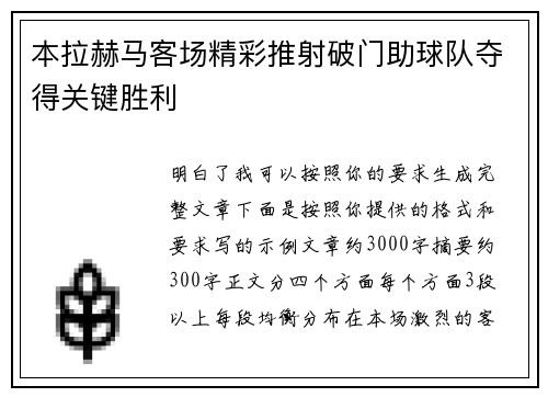 本拉赫马客场精彩推射破门助球队夺得关键胜利 本拉赫马客场精彩推射破门助球队夺得关键胜利