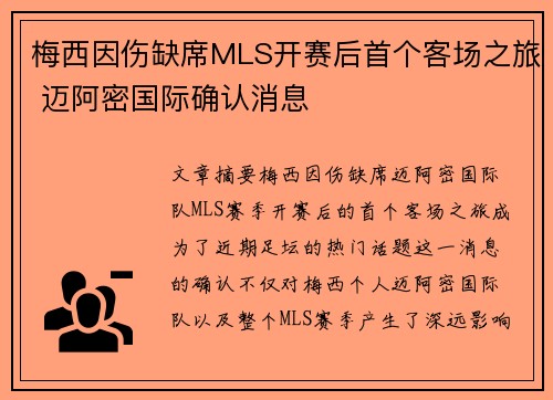 梅西因伤缺席MLS开赛后首个客场之旅 迈阿密国际确认消息