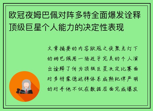 欧冠夜姆巴佩对阵多特全面爆发诠释顶级巨星个人能力的决定性表现