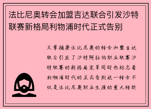 法比尼奥转会加盟吉达联合引发沙特联赛新格局利物浦时代正式告别
