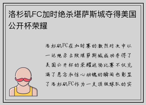 洛杉矶FC加时绝杀堪萨斯城夺得美国公开杯荣耀