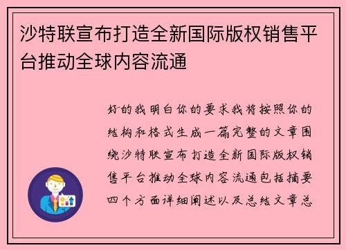 沙特联宣布打造全新国际版权销售平台推动全球内容流通